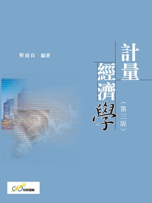 cover image of 計量經濟學(第三版)